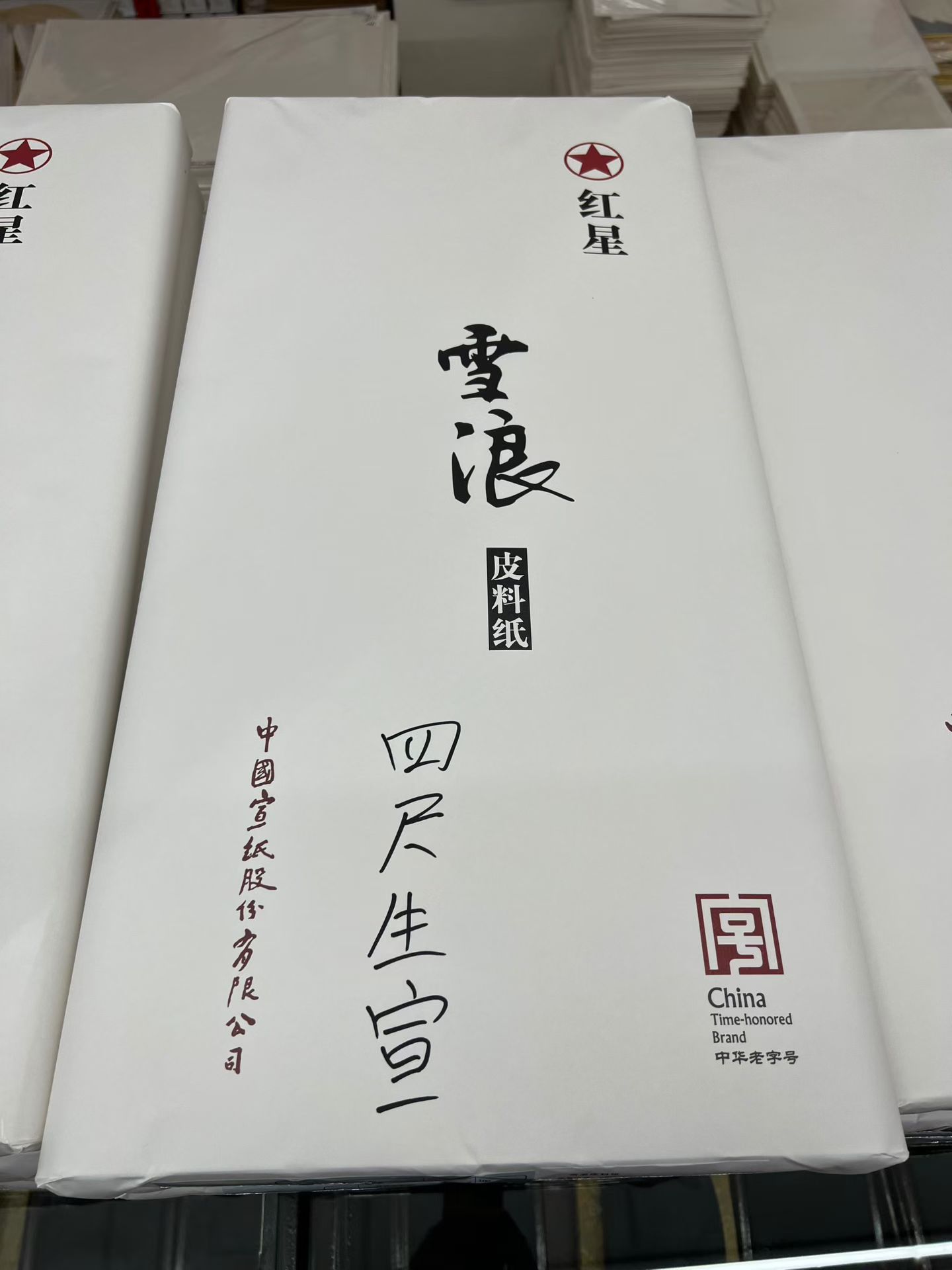 红星练习纸 四尺生宣 红星雪浪皮料纸图片