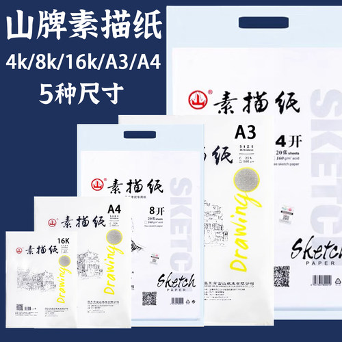 正品山牌加厚160g素描纸