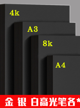 幼儿园儿童手工8K黑色卡纸A4黑卡加厚加硬200克250g创意绘画4KA3