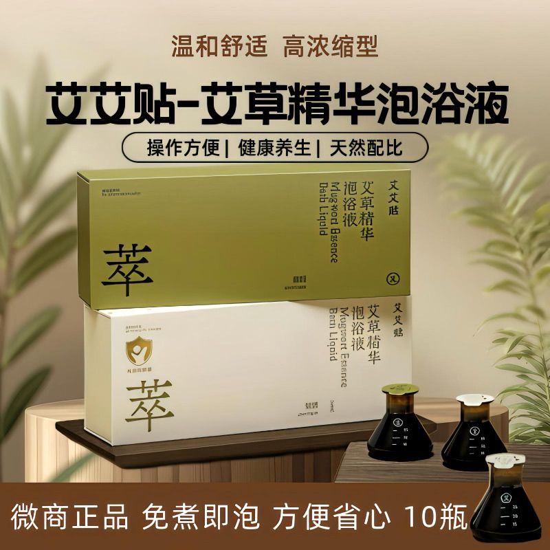 艾艾贴艾草精华泡浴液成人款一盒10瓶