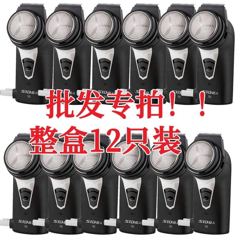 批发十二只装超人70电动剃须刀旋转式充电便携鬓发刀