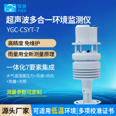 仪谷+超声波风速风向+微型气象仪