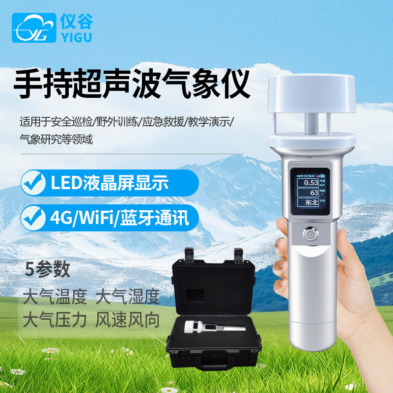 手持式超声波气象仪可移动户外超声波风速风向温湿压便携式气象站