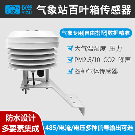 气象站百叶盒箱温湿度光照大气压百叶盒噪声PM2.5二氧化碳传感器