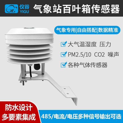 仪谷气象站百叶箱温湿压传感器