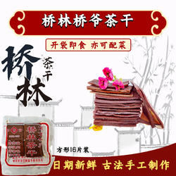 南京特产  桥林桥爷茶干方形110g 素食零食拆袋即食真空袋装