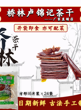南京特产桥林卢锦记茶干片装