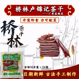 南京特产桥林卢锦记茶干豆腐干五香酱香零食24袋16片推荐爆款小吃