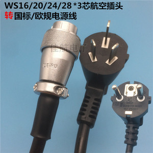 航空插头WS20转220V连接线