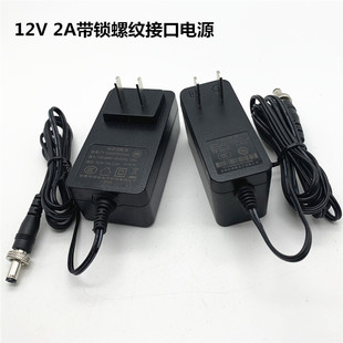 12V2A带锁带螺纹工控机防脱电源适配器源带锁DC头电源供应器原装