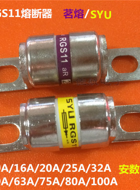 茗熔快速保险丝熔断器RGS11 10A16A25A50A63A75A80A100A250V-500V