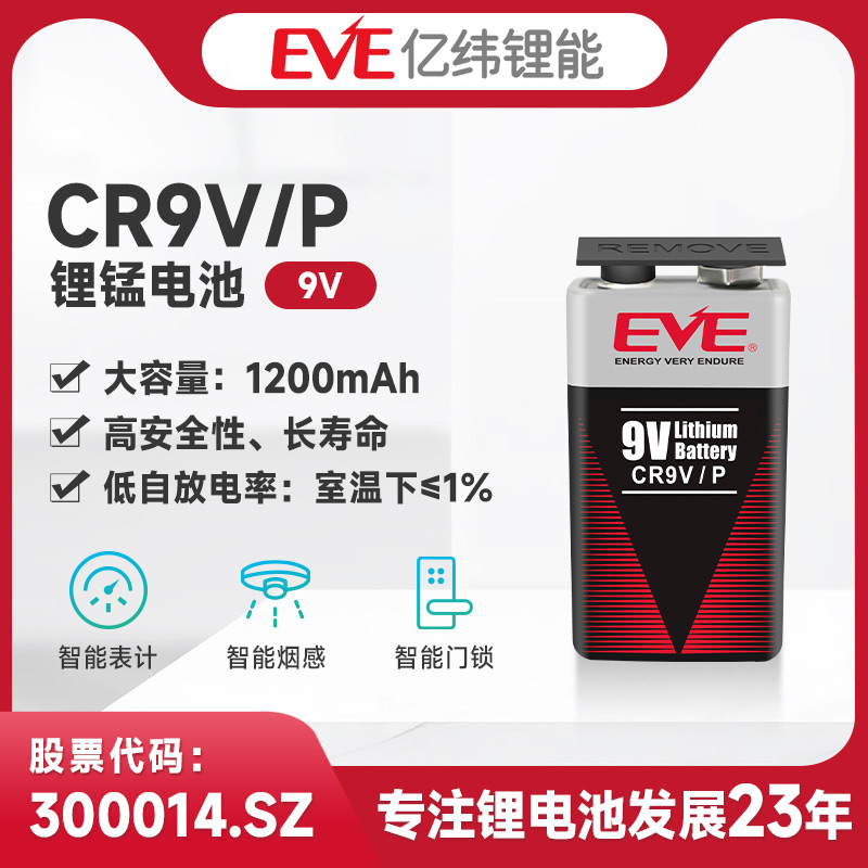 EVE亿纬锂能CR9V锂锰电池