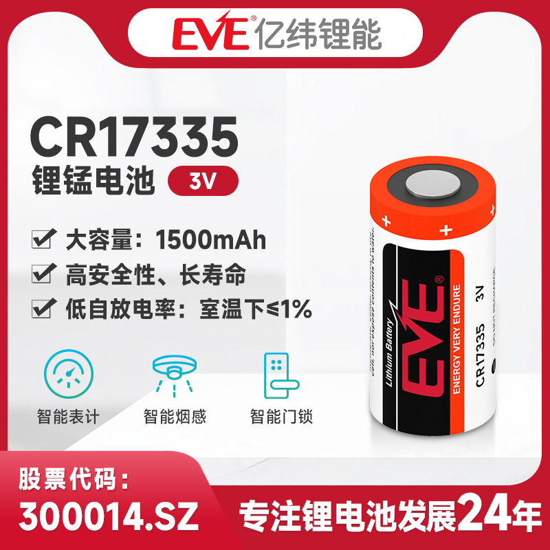 eve亿纬锂cr17335柱式电池