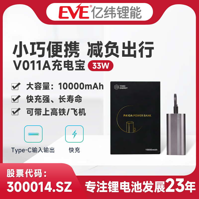 EVE亿纬10000毫安充电宝