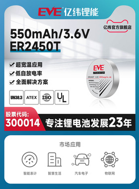 EVE亿纬锂能ER2450T锂电池3.6V锂原电池锂电池500mAh烟感温度智能