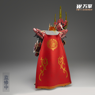 万擎模型烈焰辰龙披风（不含机甲，单买不发！)