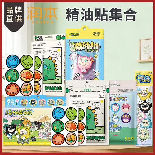 润本精油贴儿童宝宝卡通贴户外喷雾植物户外精油爆珠卡通图