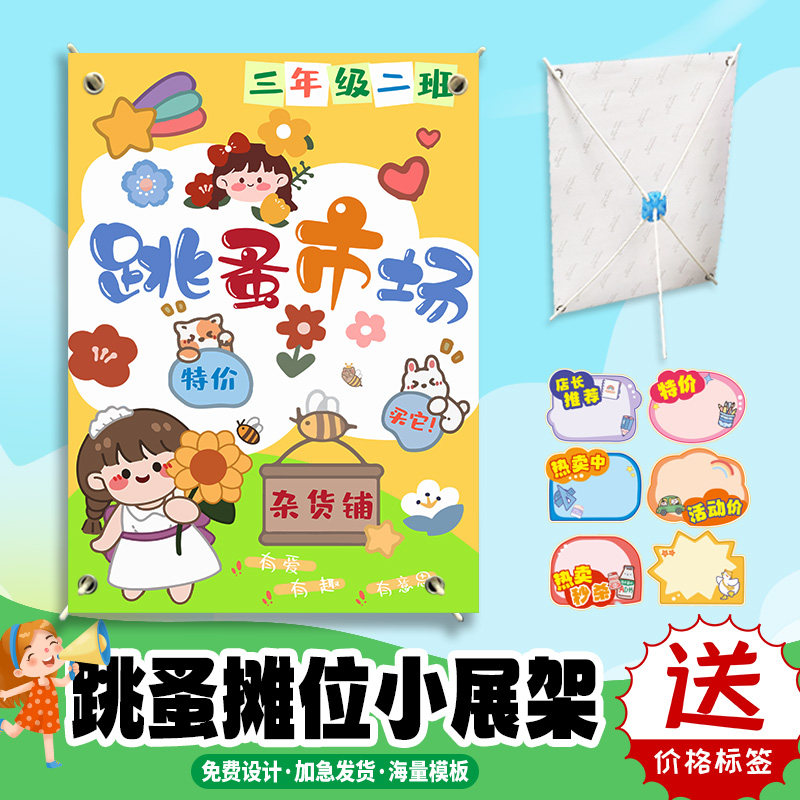儿童跳蚤市场摊位牌海报展架幼儿园爱心义卖摆地摊布装饰广告定制