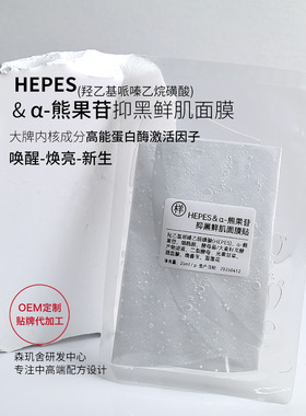 HEPES& a-熊果苷面膜焕白嫩肤补水保湿舒缓修护改善暗沉透亮面膜
