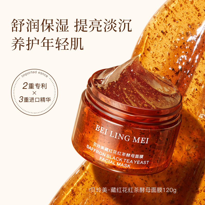 藏红花红茶酵母面膜补水保湿美颜嫩肤美容院涂抹面膜提亮冻膜正品