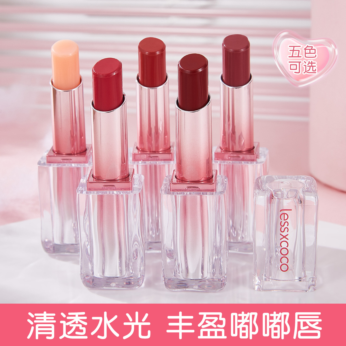 LESSXCOCO马卡龙系列变色唇膏持久滋润不易沾杯裸色水光唇釉韩系