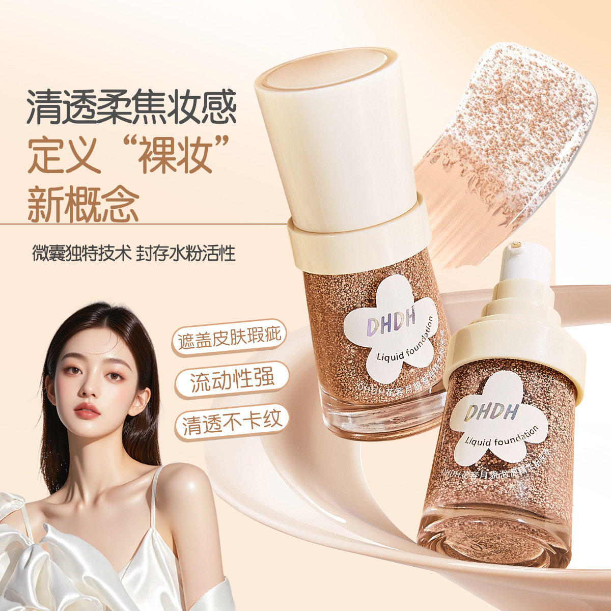 DHDH花容月貌泡泡精华粉底液无暇滋润清透裸感化妆品细闪跨境美妆,彩妆/香水/美妆工具,粉底液/膏,淘宝优惠券,粉丝福利购,淘宝优惠卷