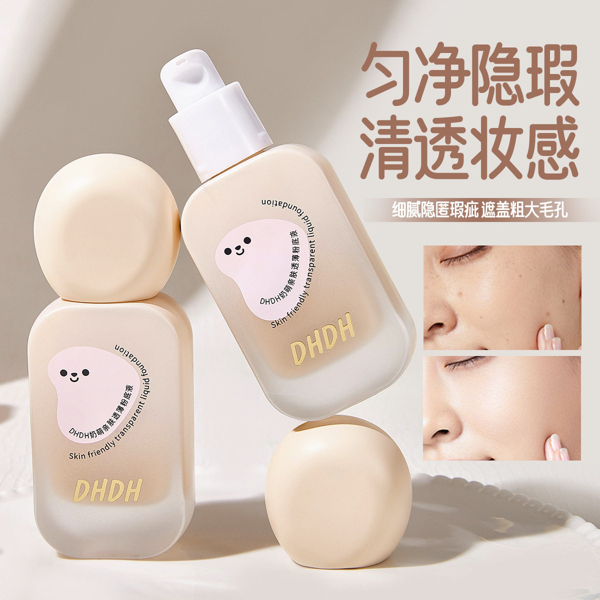 DHDH奶萌亲肤透薄粉底液持妆提亮清透水润无暇底妆女BB霜跨境彩妆,彩妆/香水/美妆工具,粉底液/膏,淘宝优惠券,粉丝福利购,淘宝优惠卷