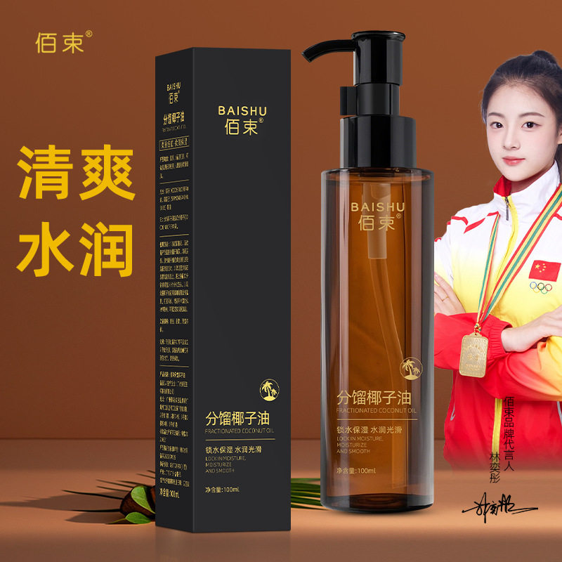 佰束分馏椰子油身体油保湿清爽温和滋润面部身体护理精华油100ml