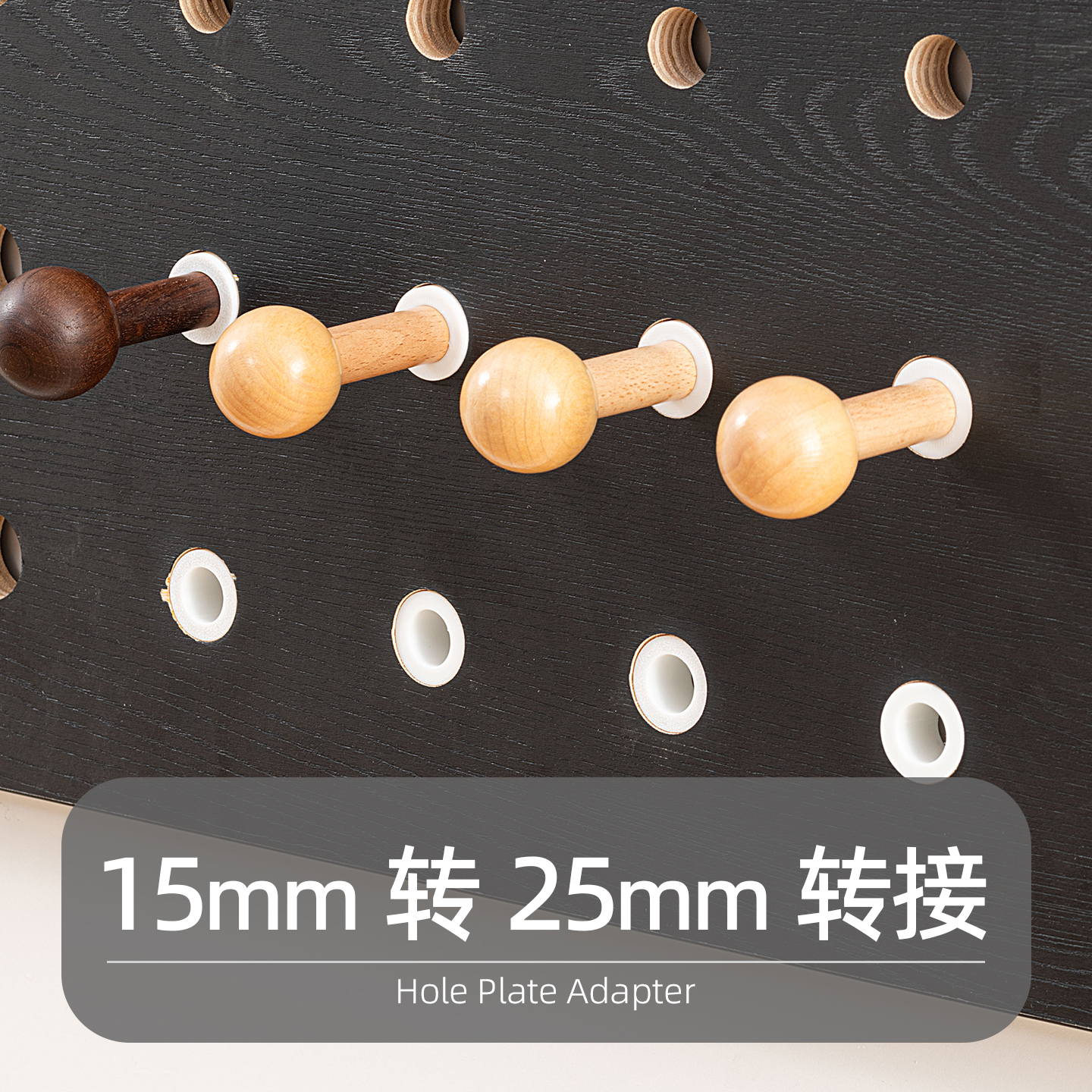 iwood木目 洞洞板配件火柴棍转接器15mm转25mm 免打孔白色圆孔X
