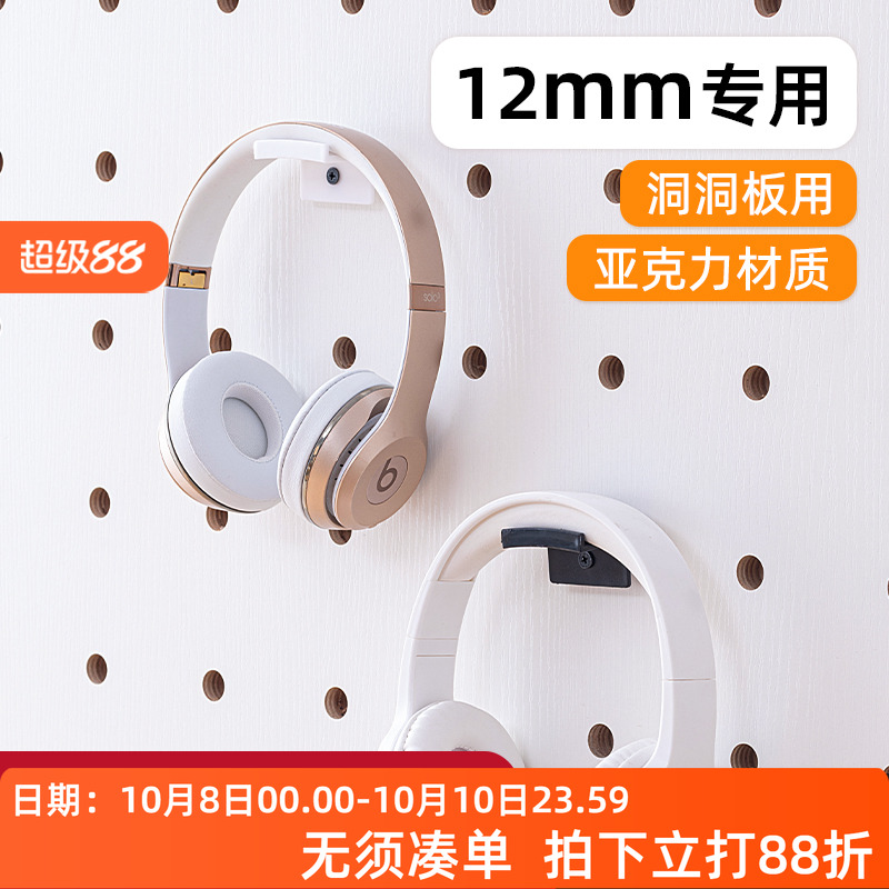 木目iwood 12mm圆孔洞洞板配件耳机支架 亚克力小型免打孔收纳架