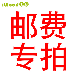 郵費(fèi)專拍 木目iwood 請(qǐng)勿亂拍
