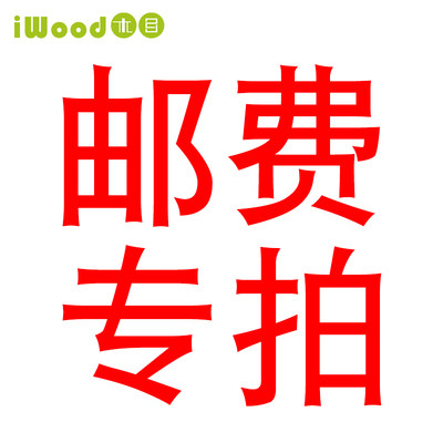 木目iwood邮费专拍请勿乱拍
