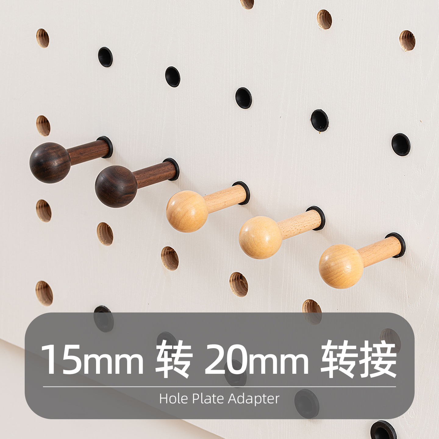 iwood木目 洞洞板配件火柴棍转接器15mm转20mm 免打孔圆孔稳固X