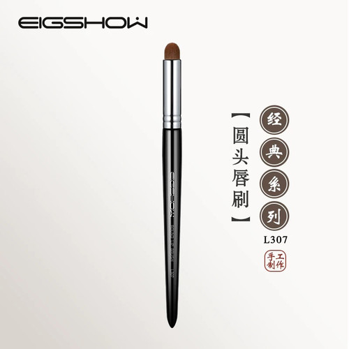 eigshow L307圆头唇刷口红刷便携化妆师雾面唇部晕染刷遮瑕化妆刷
