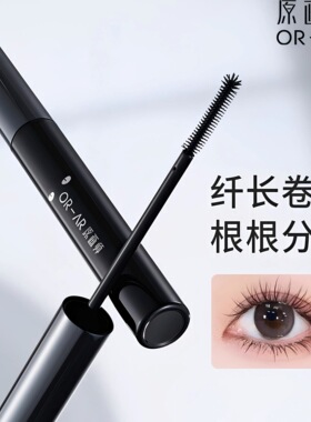 正品原画师纤长微密定型睫毛膏卷翘不容易晕染女根根分明浓密速干