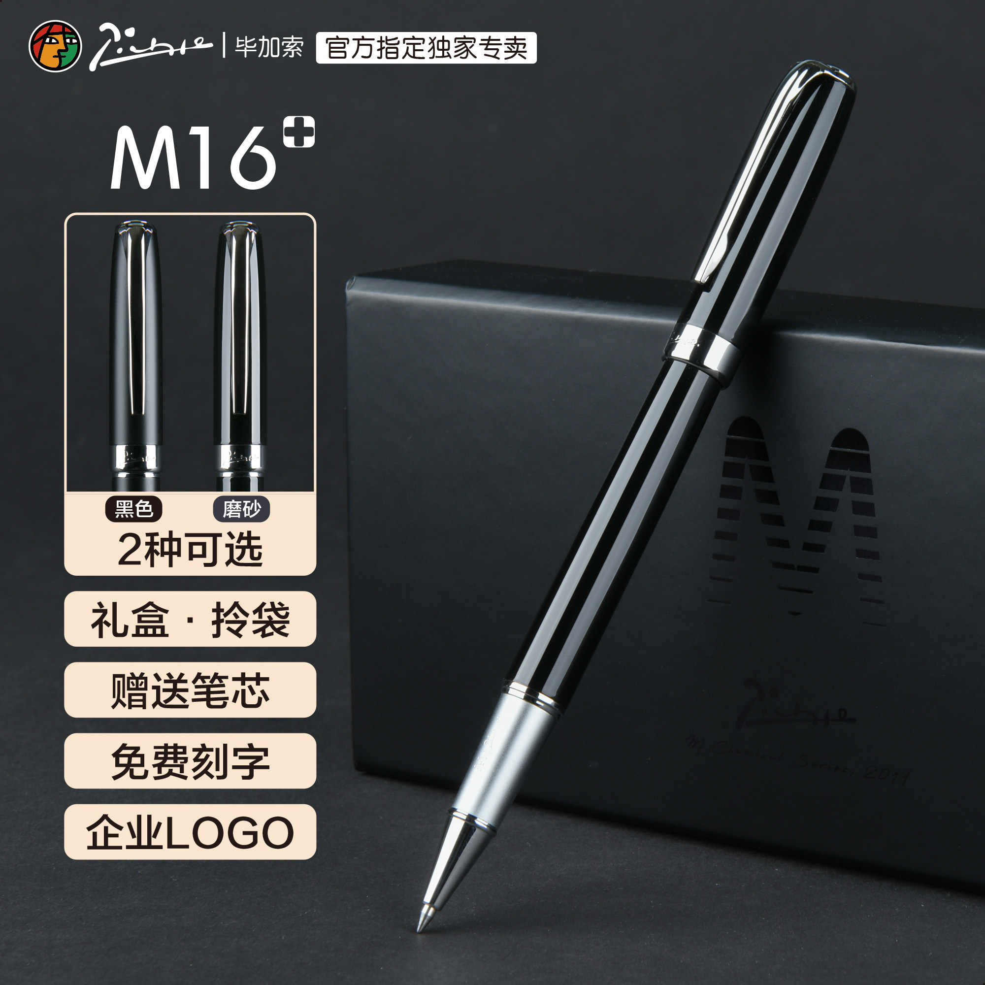 【新】毕加索宝珠笔M16+礼盒装刻字企业LOGO礼盒烫金教师节礼物商务礼品男女士中性签字笔公司送老师高档生日