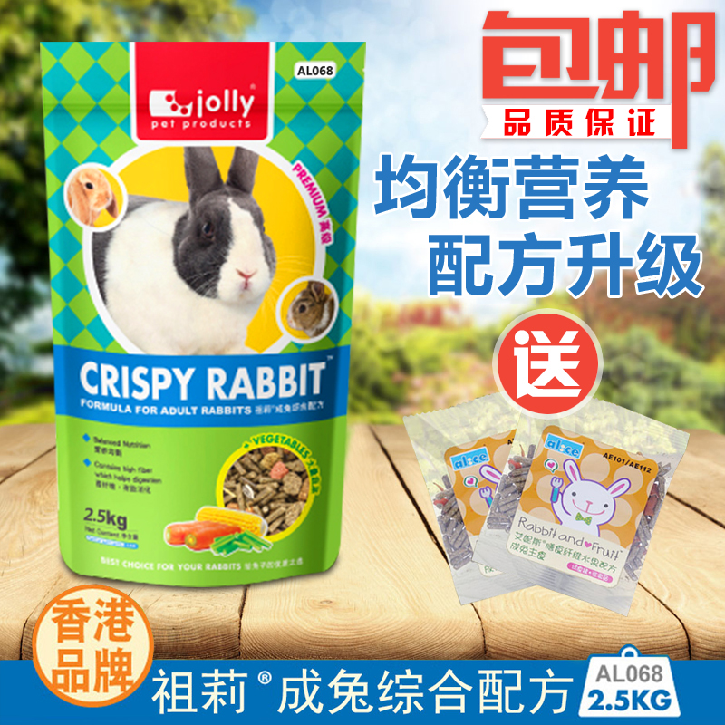 包邮 Jolly综合成兔粮2.5kg 宠物兔子饲料粮食食物 AL068 送试吃