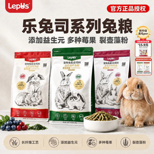 乐兔司兔粮幼兔粮成年兔粮老年兔高纤维饲料宠物兔子专用配方