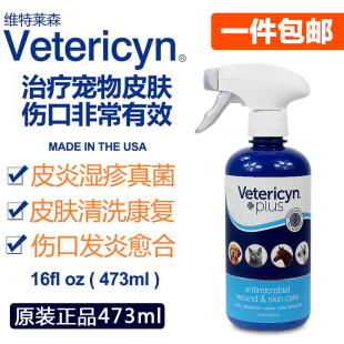 美国Vetericyn维达臣宠物神仙水皮炎真菌消毒水正品 包邮 473ML