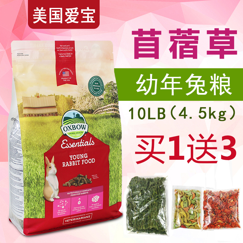 现货 美国oxbow 爱宝幼兔粮10磅4.5kg幼兔饲料主粮以苜蓿草为主