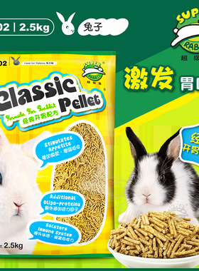 包邮Super Rabbit 超级兔经典开胃兔粮 2.5kg 兔兔主粮免饲料SR02