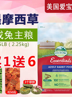 美国爱宝Oxbow成年兔粮兔饲料成兔粮兔主粮进口兔子粮5磅幼年兔粮