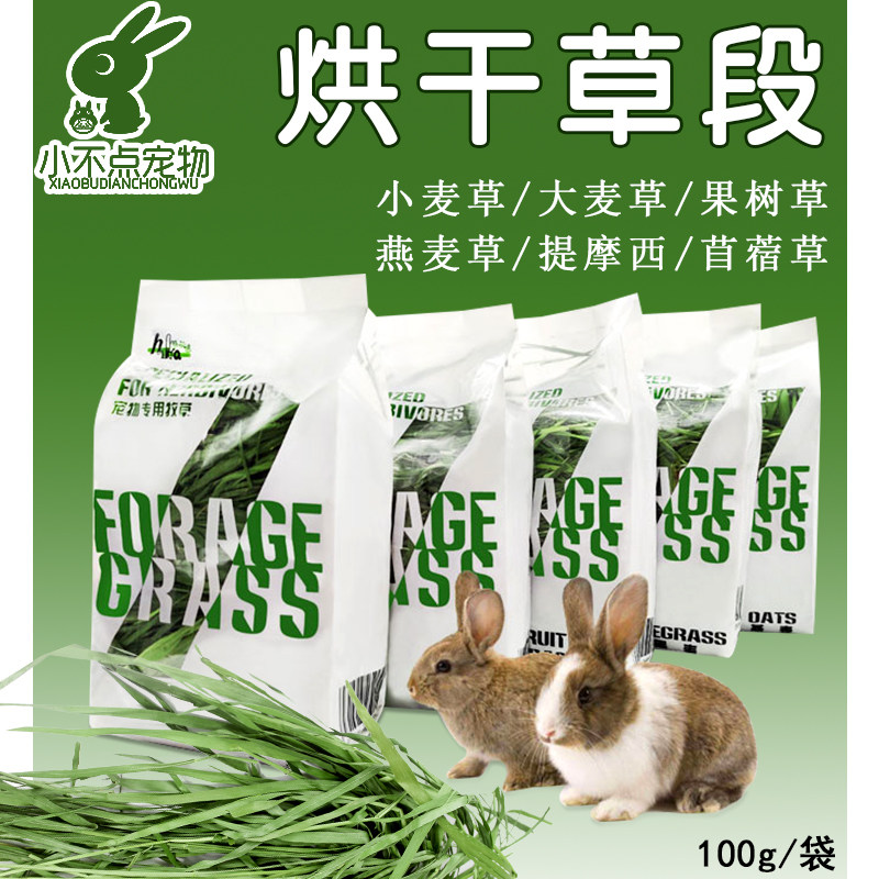 苜蓿草小麦果树燕麦苜蓿黑麦提摩西草段烘干牧草兔子龙猫豚鼠100g,宠物/宠物食品及用品,兔兔其他,淘宝优惠券,粉丝福利购,淘宝优惠卷