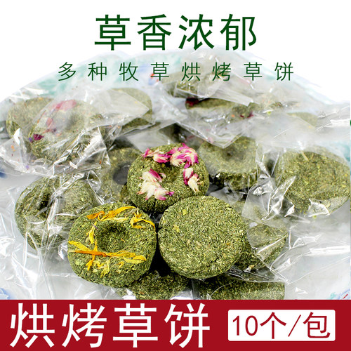 天然草饼10个兔兔磨牙零食兔子小零龙猫磨牙草饼 荷兰猪磨牙零食 - 封面