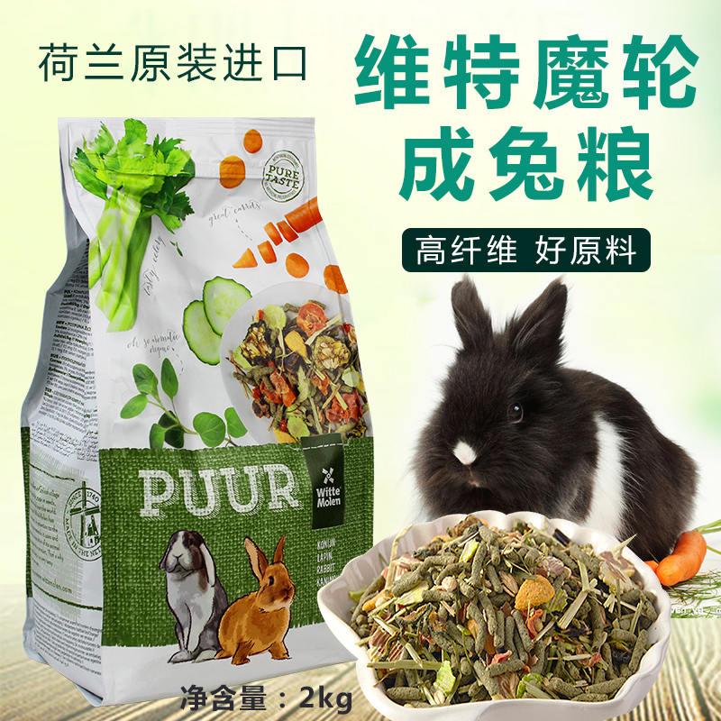 荷兰维特魔轮兔粮均衡营养天然