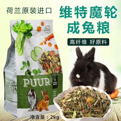 荷兰维特魔轮兔粮均衡营养天然