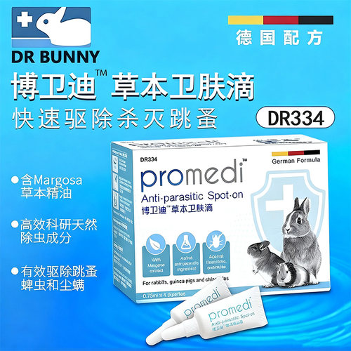 草本除虫滴剂4支装兔子龙猫豚鼠驱虫药兔药驱除体外寄生虫 DR334