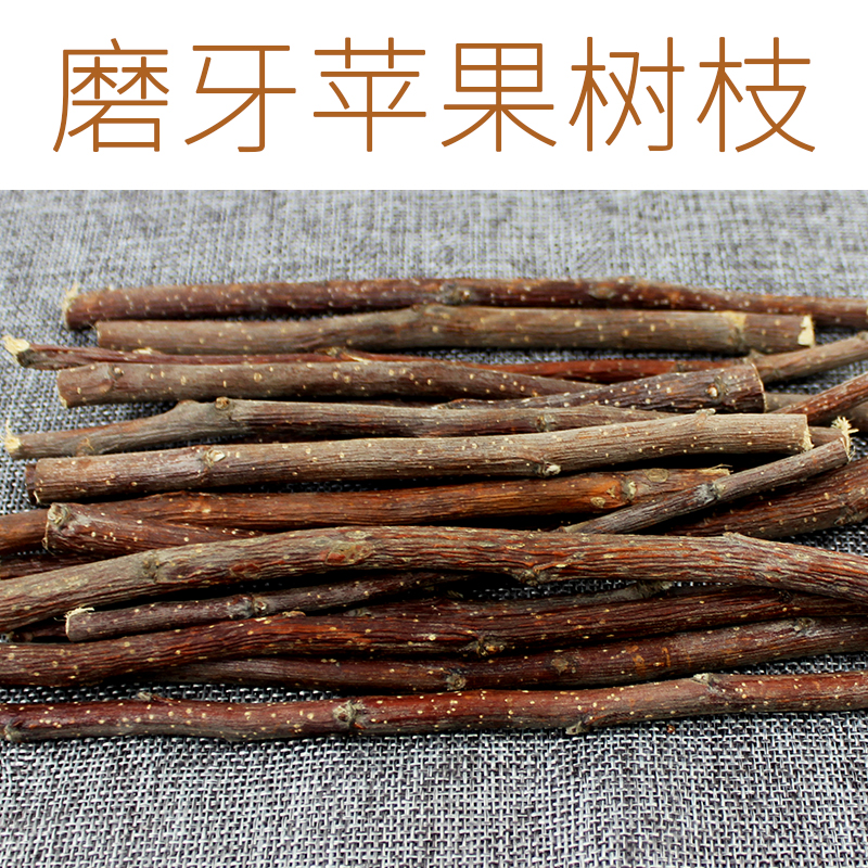 散装天然兔兔磨牙棒100克苹果枝