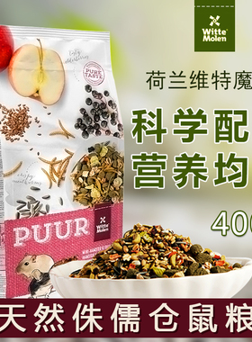 荷兰原装进口Witte Molen维特魔轮侏儒仓鼠粮仓鼠主粮食饲料400g