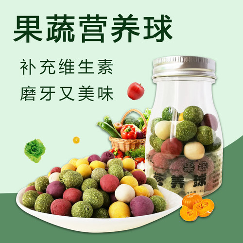 营养果蔬豆营养球兔子磨牙零食